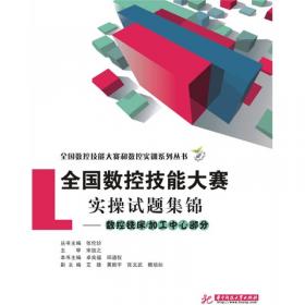 全国职业院校技能大赛及实训指导丛书·现代制造技术技能竞赛试题集锦：数控车工赛项