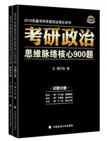 张鑫考研思想政治理论系列·考研政治思维脉络与考点精析：马克思主义基本原理概论（2016年）