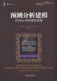 预测分析建模：Python与R语言实现