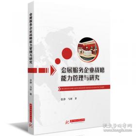 会展业国际合作的综合效应：交于外资进入中国会展业的综合研究