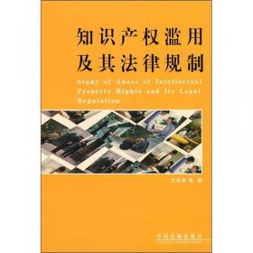 知识产权与反垄断法：知识产权滥用的反垄断问题研究（第三版）