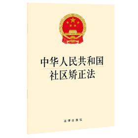 中华人民共和国社区矫正法