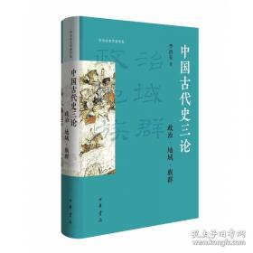 中国古代史三论：政治·地域·族群 精装