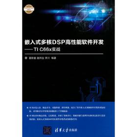 电子设计与嵌入式开发实践丛书：TI C66x多核DSP高级软件开发技术