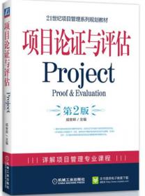 21世纪项目管理系列规划教材：项目论证与评估