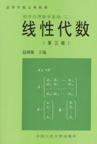 高等学校文科教材·经济应用数学基础：线性代数（第四版）