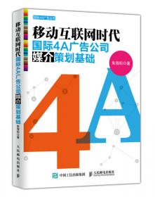 国际4A广告公司媒介策划基础