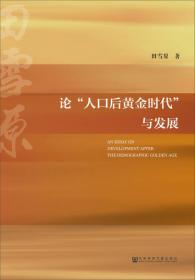 21世纪中国人口发展战略研究