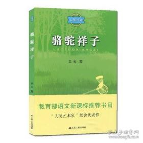 骆驼祥子