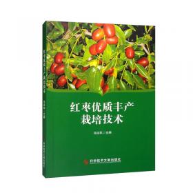 红枣/特色经济林丰产栽培技术丛书