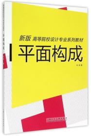 立体构成---中国高等职业院校艺术专业系列教材