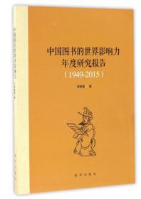 中国图书在世界的传播与影响