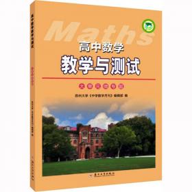 高中数学教学与测试（新课标）（必修3）（学生用书）（配江苏教育版）