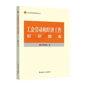 工会工作知识题库系列丛书：中国工人运动史知识题库