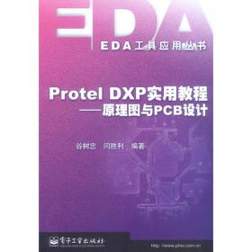 Protel 2004实用教程：原理图与PCB设计——EDA工具应用丛书
