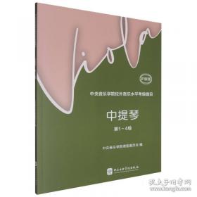 中央音乐学院·海内外：大提琴