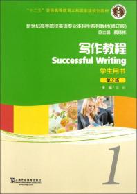 写作教程（教师用书）（第2版）/新世纪高等院校英语专业本科生系列教材（修订版）