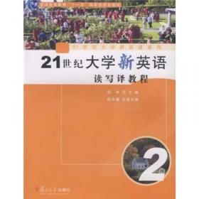 新时代实用英语综合教程1（第2版）/邹申、徐小贞、李桂兰