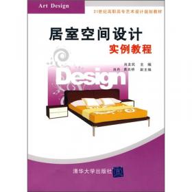 室内设计概论/21世纪高职高专艺术设计规划教材
