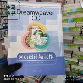 Dreamweaver CC 2017网页制作入门与进阶 