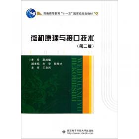 《微机原理与接口技术（第2版）》习题解析和实验指导/普通高等教育“十一五”国家级规划教材配套参考书