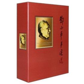 邓小平手迹选(共4册)(精)