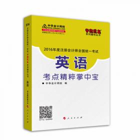 中华会计网校 梦想成真系列 税务师2016教材 模拟试卷 税法（二）