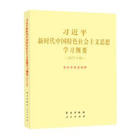 《习近平外交思想学习纲要》（16开）