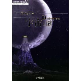 宇宙之谜——探索世界未解之谜Ⅵ