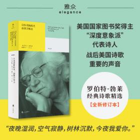 身体周围的光：勃莱诗精选 美国国家图书奖得主