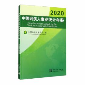 中国残疾人事业统计年鉴（2018）