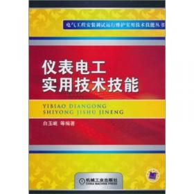 电气工程常用装置及开关控制柜制作加工技术