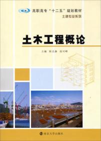 土木工程概论(第3版十三五职业教育国家规划教材)