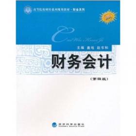 财务会计（第5版）/高等院校财经系列规划教材·财会系列