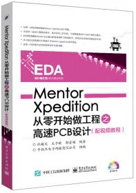 EDA精品智汇馆：Mentor Expedition实战攻略与高速PCB设计