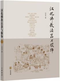 中国学术论著精品丛刊— 汉化佛教与佛寺