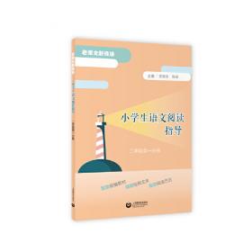 小学生语文阅读指导（一年级第一分册）