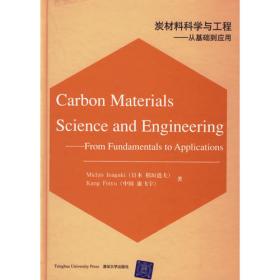 炭材料科学与工程：从基础到应用（2011修订版）