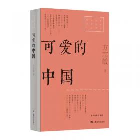 可爱的中国（字里行间文库无论你是“初读”还是“重温”，都将是一次愉快的精神之旅。)