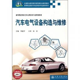 汽车电气设备构造与维修（第三版）