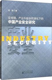反倾销的模式、动因与影响研究//中国特色经济学·研究系列