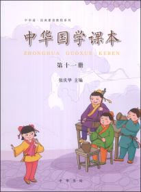 中华诵·经典素读教程系列：中华国学课本（第四册）