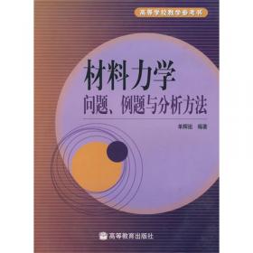 面向21世纪课程教材：材料力学2（第3版）