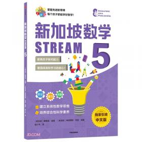 新加坡数学STREAM4—5岁