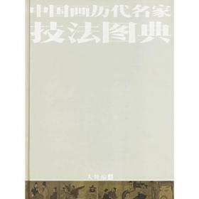中国画历代名家技法图典（上中下）