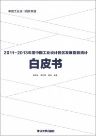 工业设计在发展方式转型中的意义与价值 : 2011年
中国工业设计应用理论博士研讨会论文集