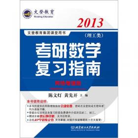 文登教育·2014文登教育集团课堂用书：考研数学复习指南（数学3）（网络增值版）