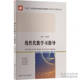 线性代数/普通高等教育“十三五”规划教材