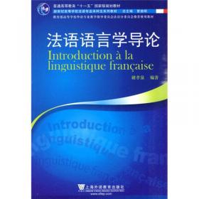新世纪高等学校法语专业本科生系列教材：法语语言学导论（第二版）