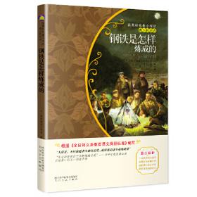 钢铁是怎样炼成的八年级下册初中生原著全译本完整版青少年中学生课外阅读小说文学世界名著